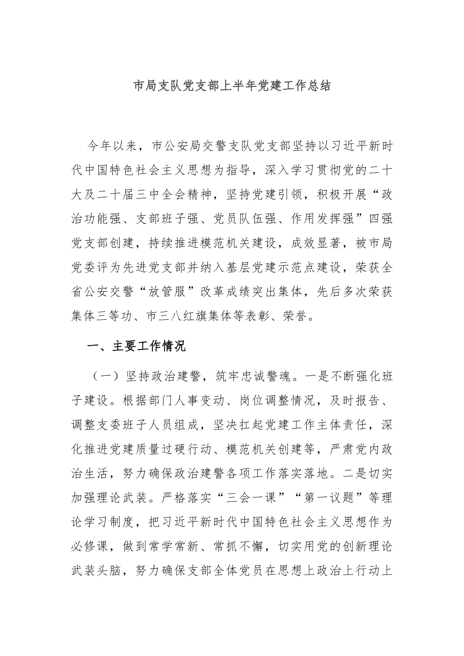 市局支队党支部上半年党建工作总结.docx_第1页