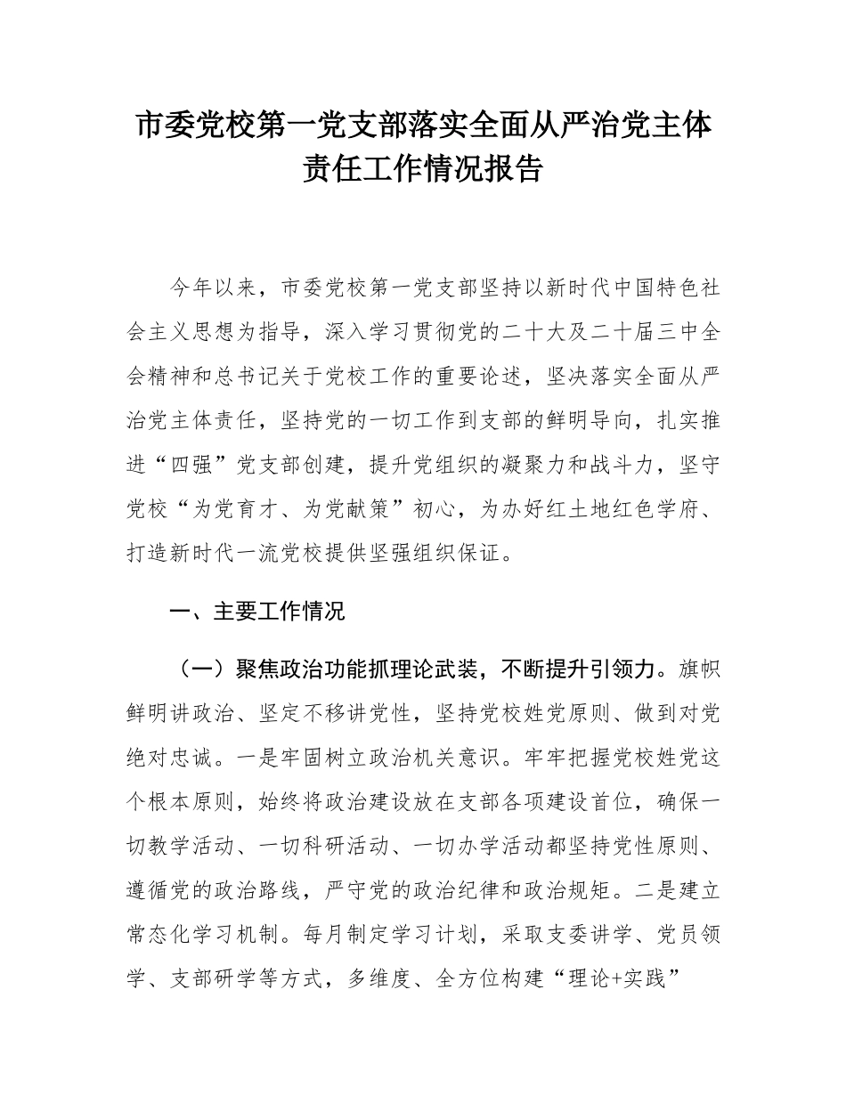市委党校第一党支部落实全面从严治党主体责任工作情况报告.docx_第1页