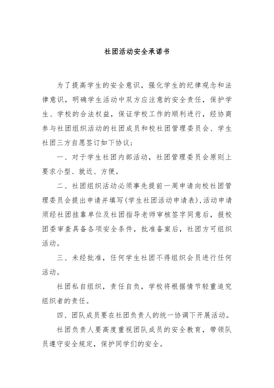 社团活动安全承诺书.docx_第1页