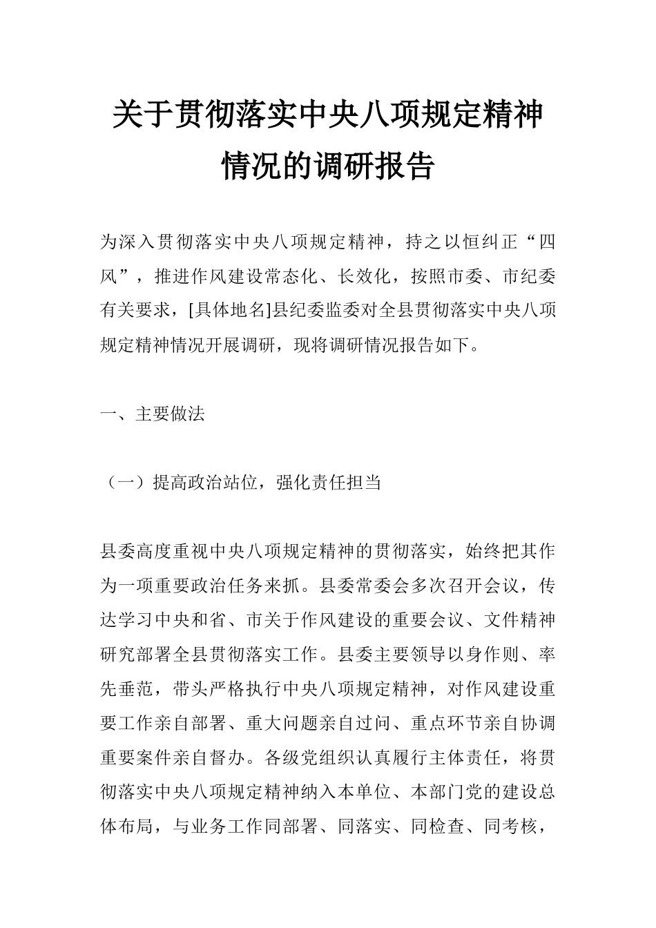 关于贯彻落实xxx精神情况的调研报告_副本.docx_第1页
