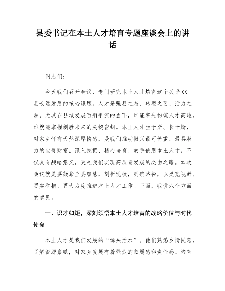 县委书记在本土人才培育专题座谈会上的讲话.docx_第1页