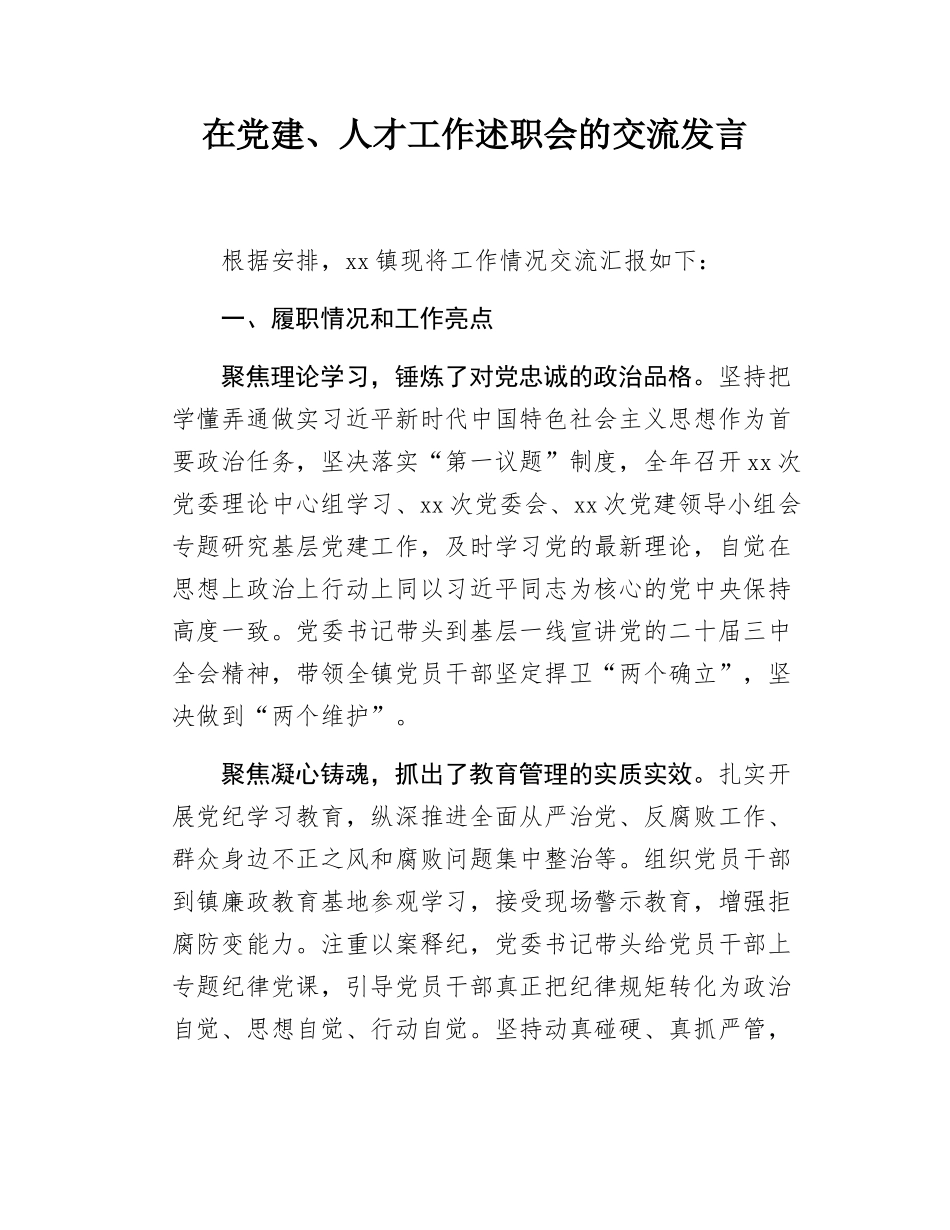 在党建、人才工作述职会的交流发言.docx_第1页