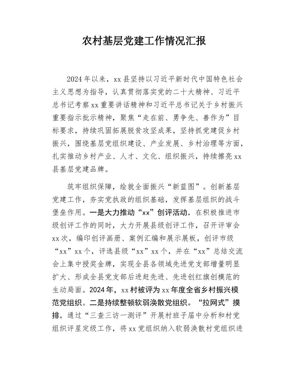 农村基层党建工作情况汇报.docx_第1页