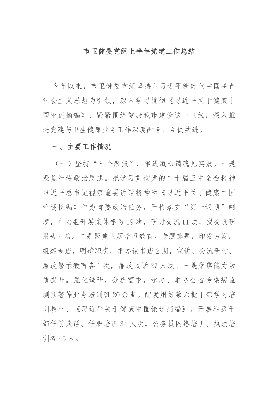 市卫健委党组上半年党建工作总结.docx_第1页