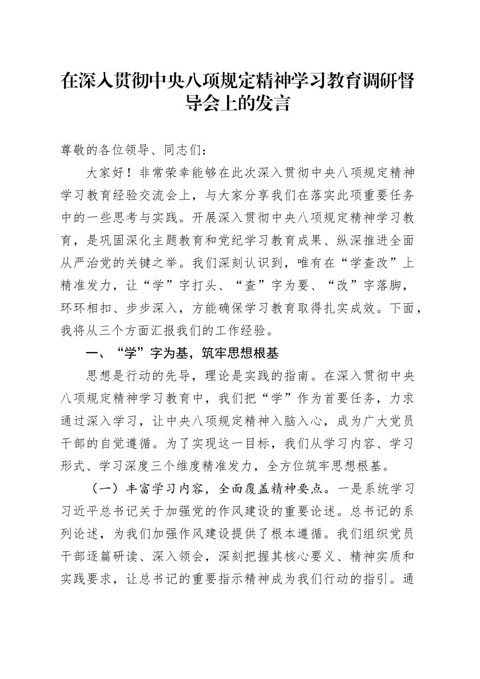 在深入贯彻中央八项规定精神学习教育调研督导会上的发言.docx_第1页