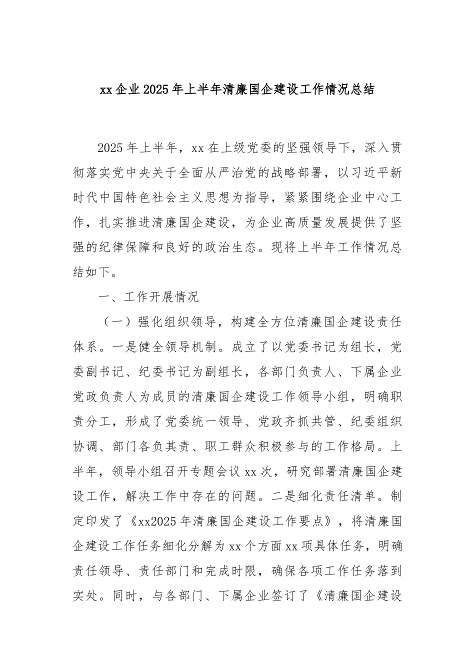 xx企业2025年上半年清廉国企建设工作情况总结.docx_第1页