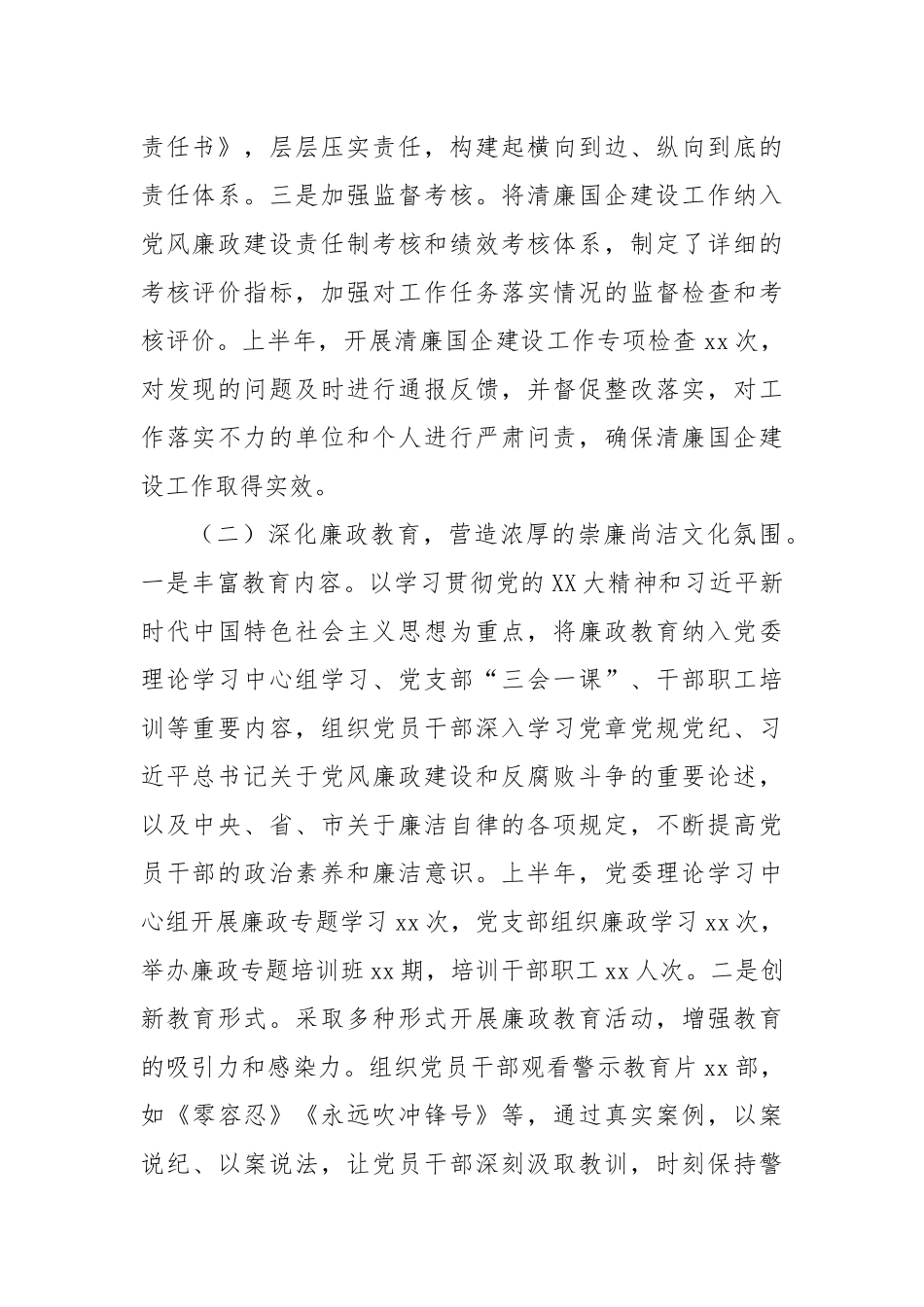xx企业2025年上半年清廉国企建设工作情况总结.docx_第2页