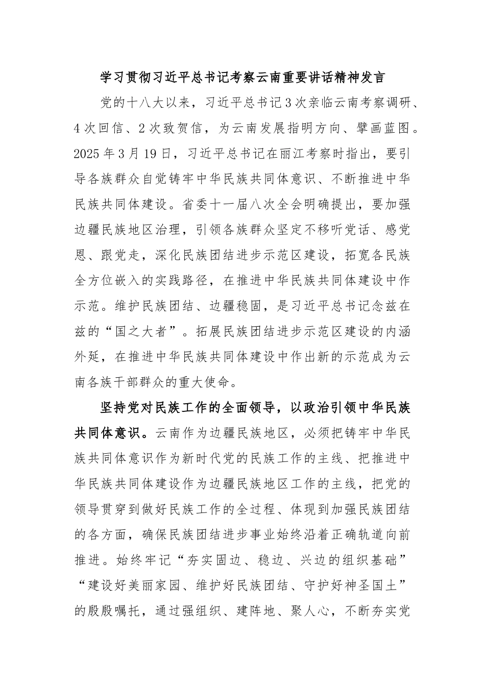 学习贯彻习近平总书记考察云南重要讲话精神发言.docx_第1页