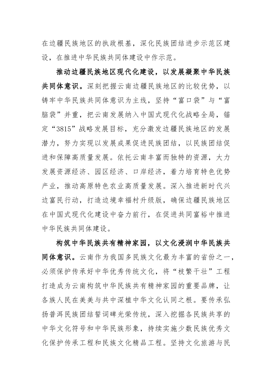 学习贯彻习近平总书记考察云南重要讲话精神发言.docx_第2页