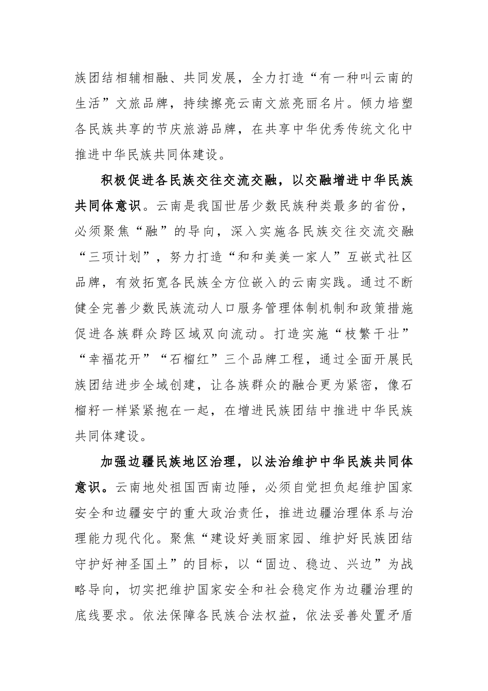 学习贯彻习近平总书记考察云南重要讲话精神发言.docx_第3页