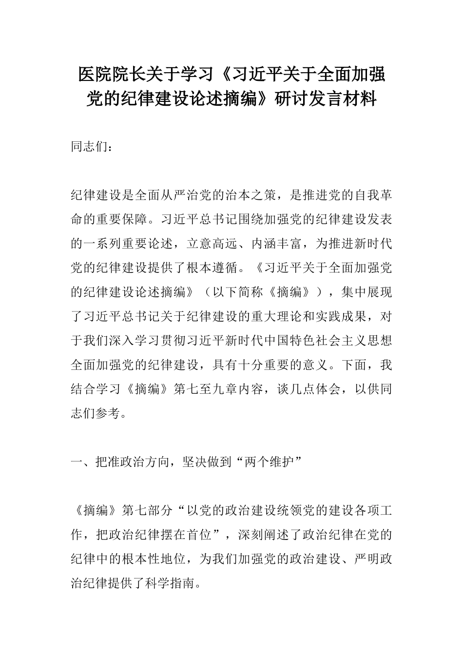 医院院长关于学习《习近平关于全面加强党的纪律建设论述摘编》研讨发言材料.docx_第1页