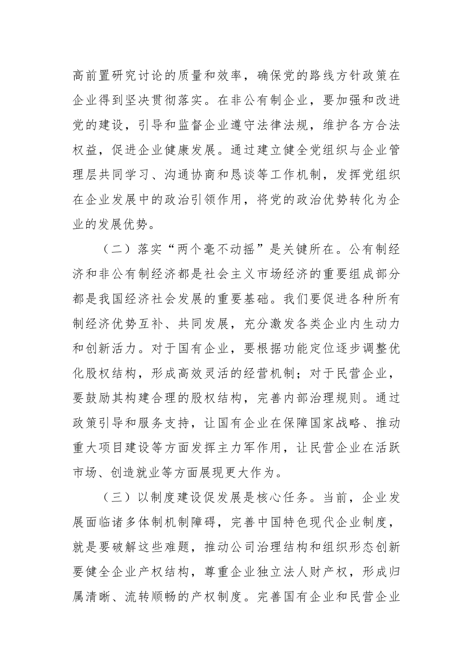 常委领导在县委理论学习中心组专题学习《关于完善中国特色现代企业制度的意见》研讨会上的交流发言.docx_第2页
