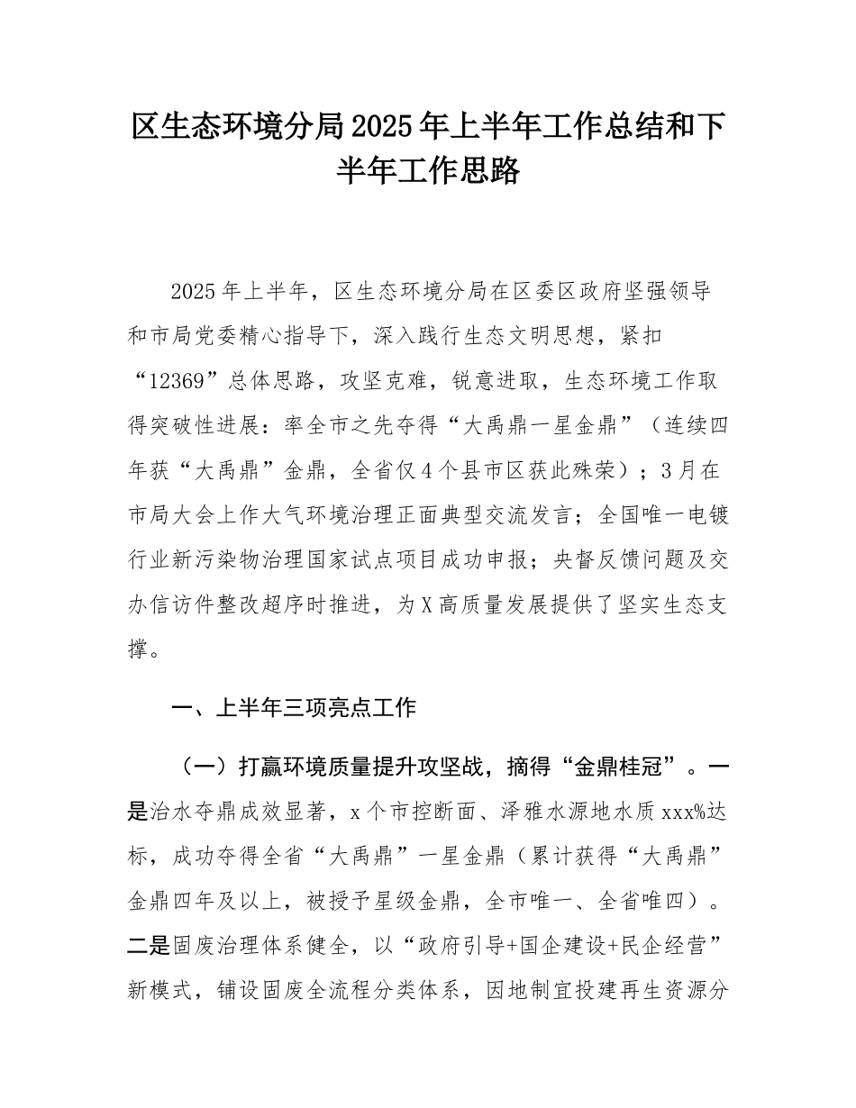 区生态环境分局2025年上半年工作总结和下半年工作思路.docx_第1页