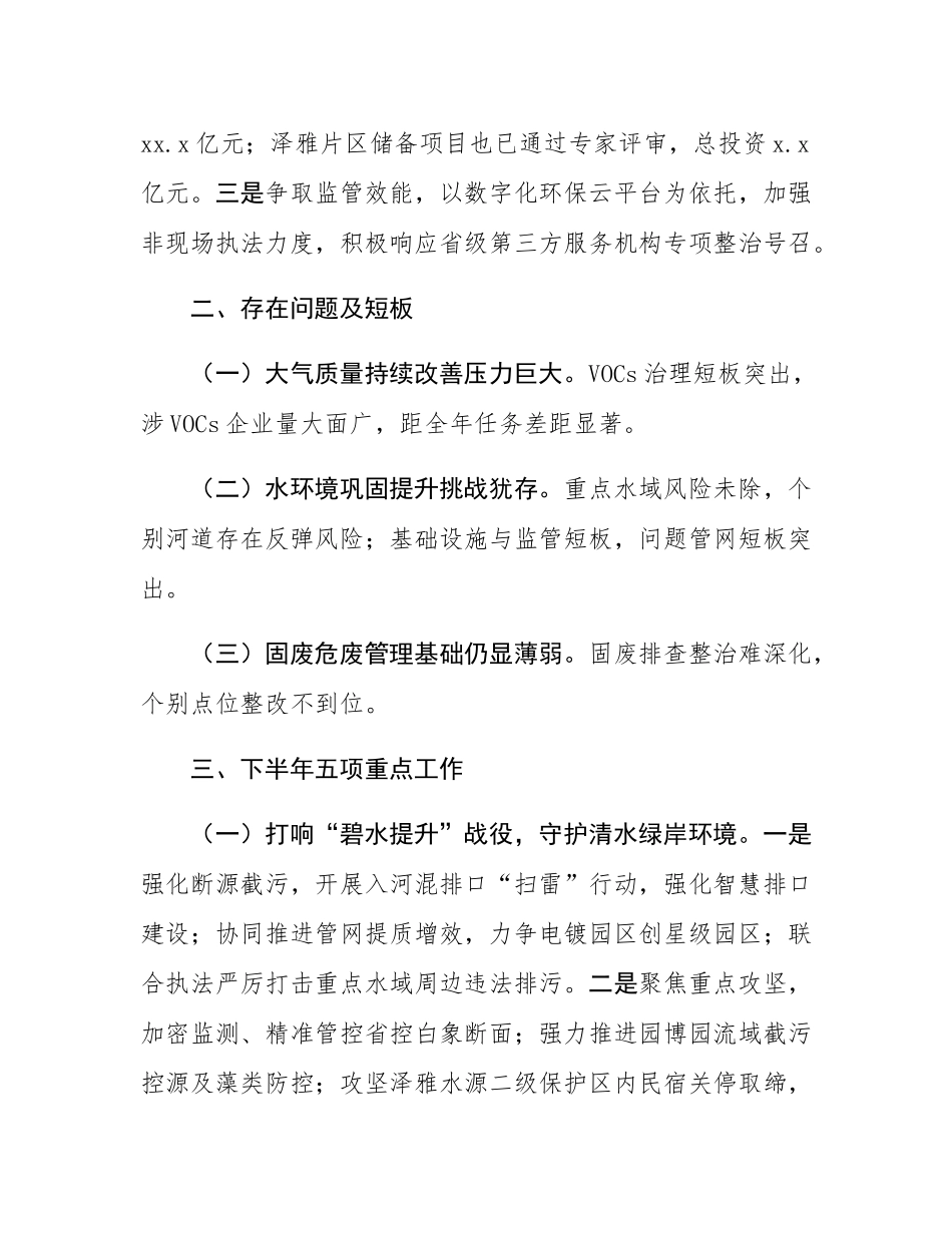 区生态环境分局2025年上半年工作总结和下半年工作思路.docx_第3页