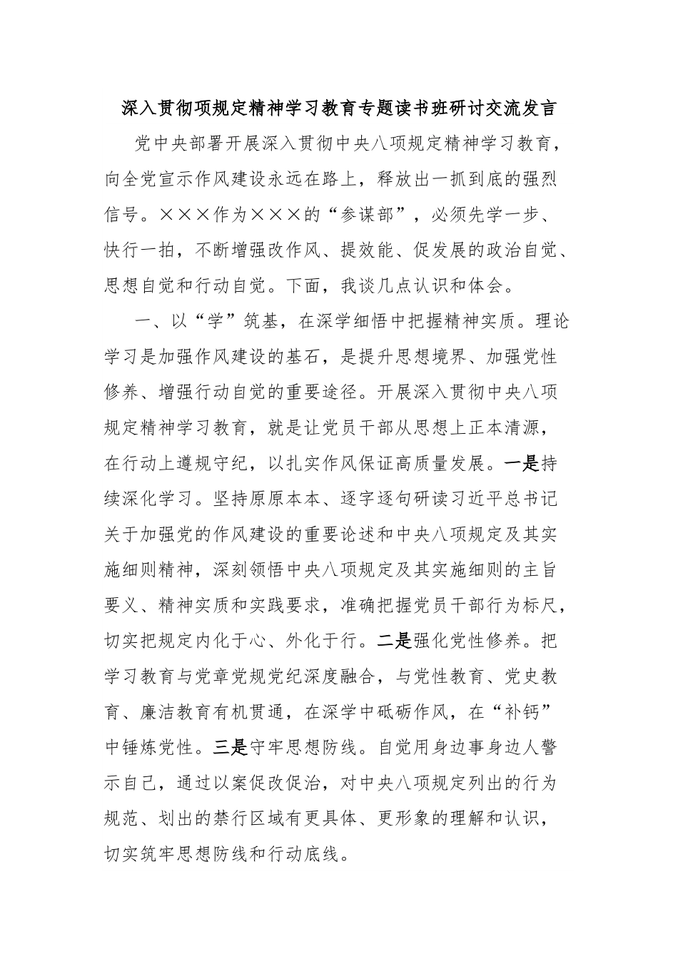 深入贯彻项规定精神学习教育专题读书班研讨交流发言.docx_第1页