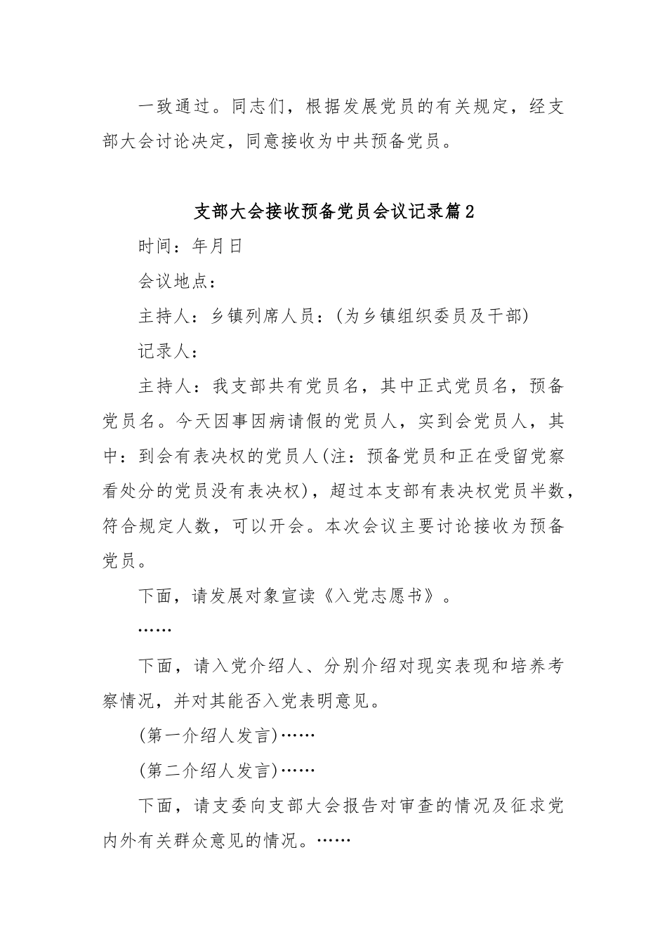 (18篇)支部大会接收预备党员会议记录.docx_第2页