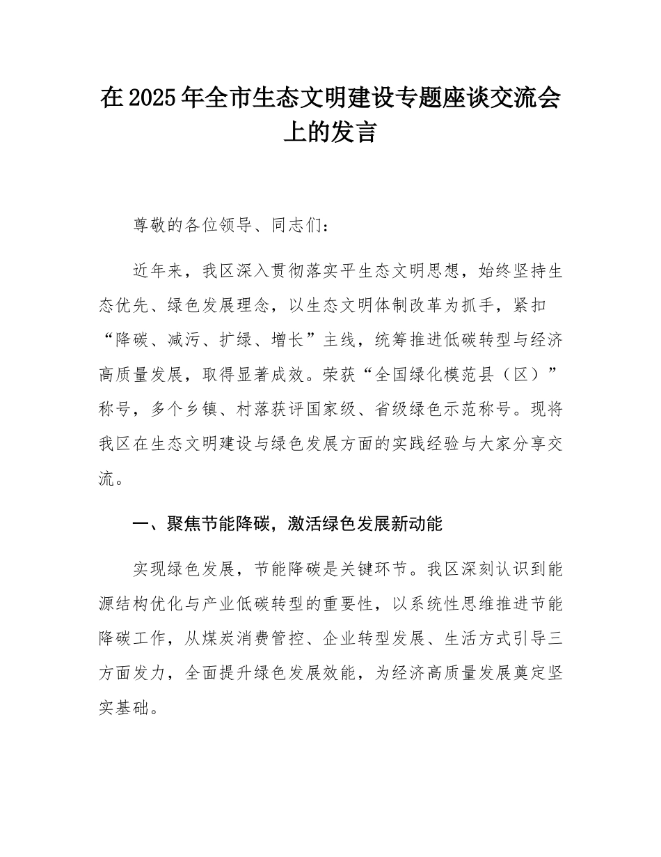 在2025年全市生态文明建设专题座谈交流会上的发言.docx_第1页
