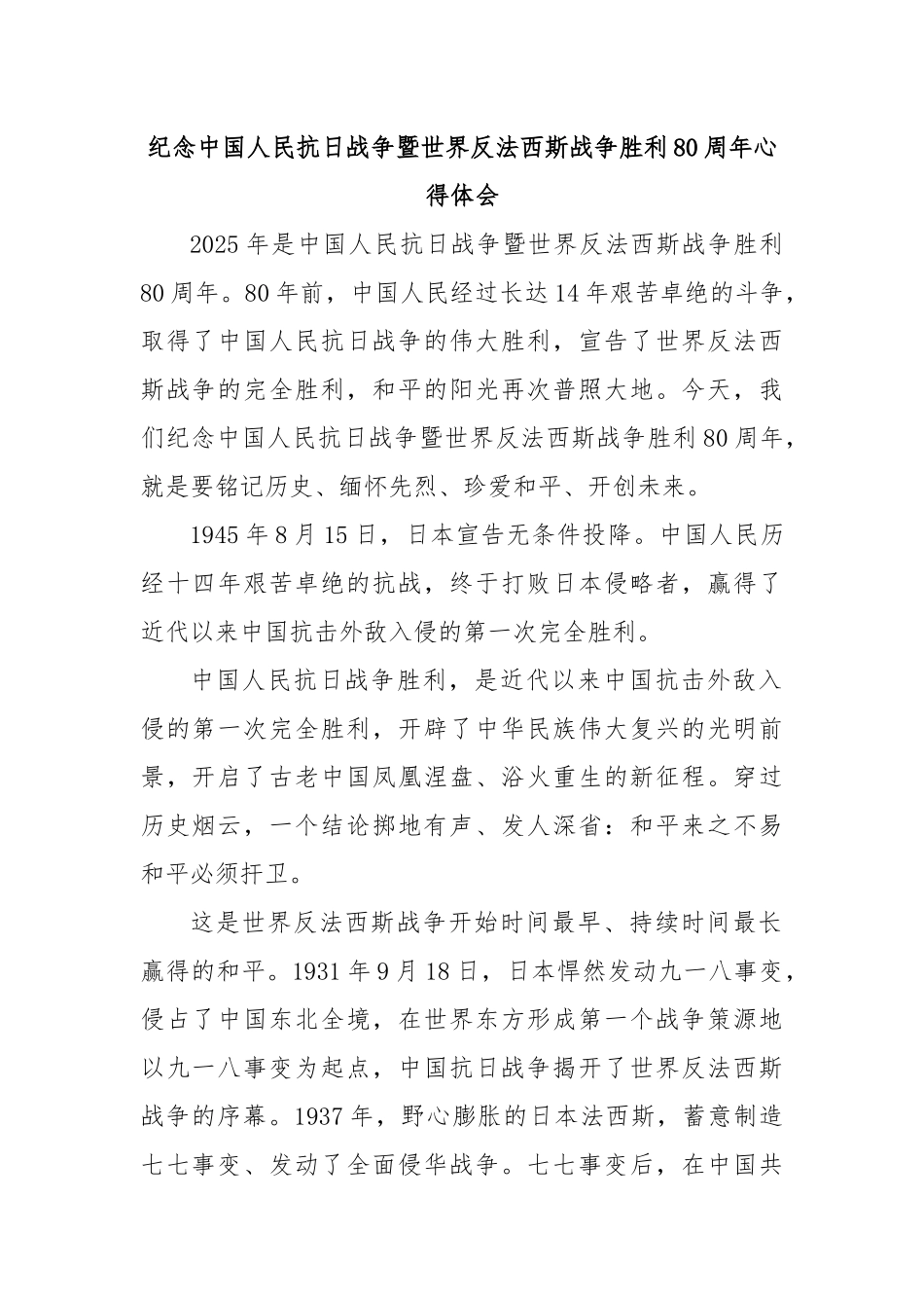 纪念中国人民抗日战争暨世界反法西斯战争胜利80周年心得体会3.docx_第1页