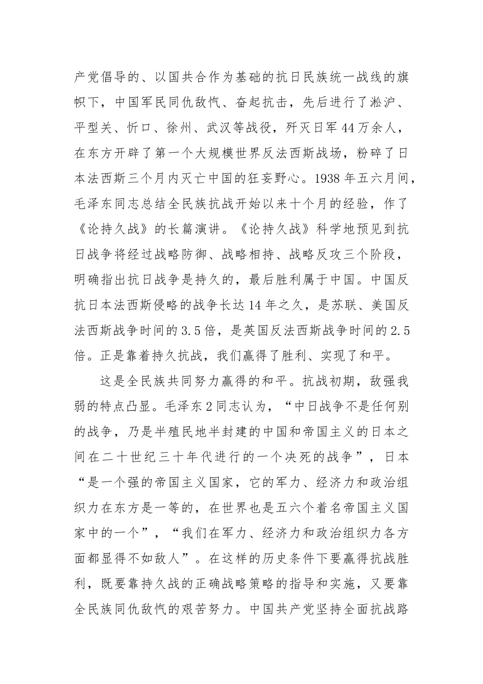 纪念中国人民抗日战争暨世界反法西斯战争胜利80周年心得体会3.docx_第2页