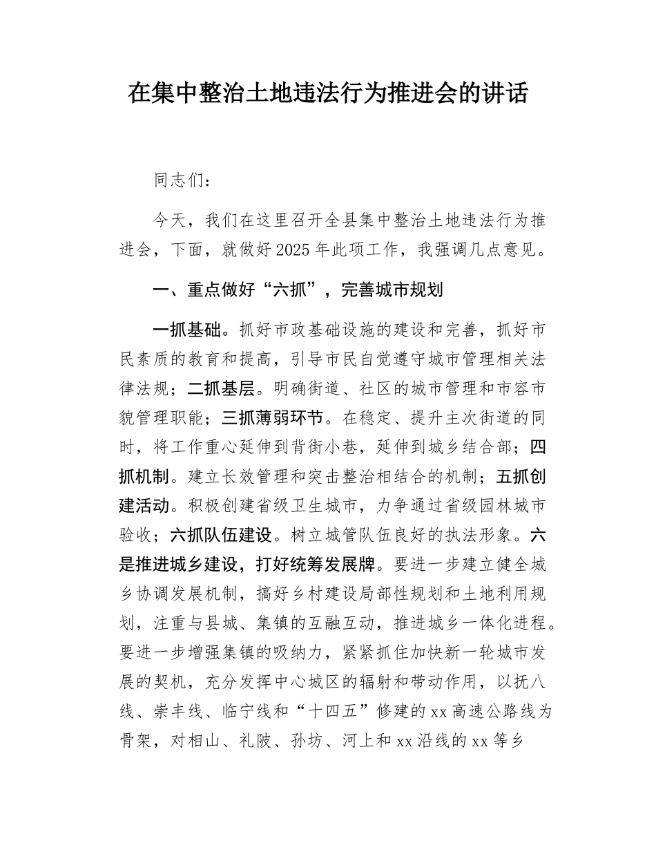 在集中整治土地违法行为推进会的讲话.docx_第1页