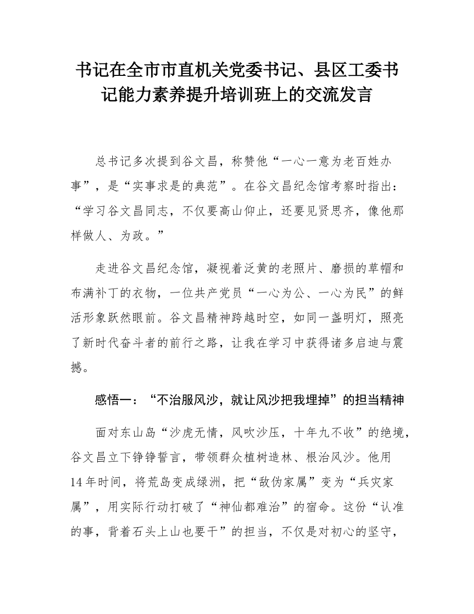 书记在全市市直机关党委书记、县区工委书记能力素养提升培训班上的交流发言.docx_第1页