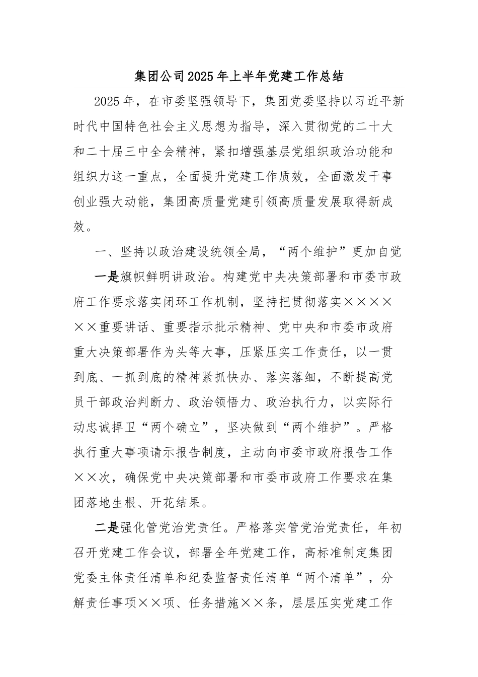 集团公司2025年上半年党建工作总结.docx_第1页