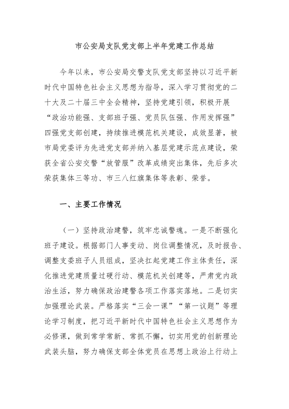 市公安局支队党支部上半年党建工作总结.docx_第1页