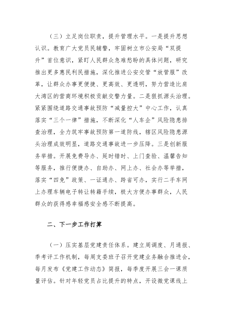 市公安局支队党支部上半年党建工作总结.docx_第3页