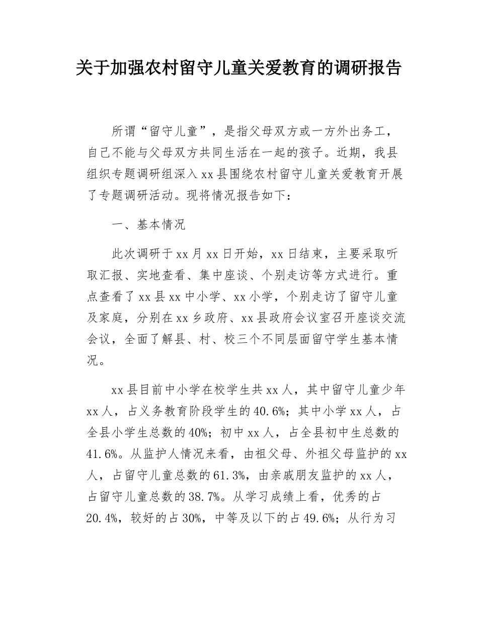 关于加强农村留守儿童关爱教育的调研报告.docx_第1页