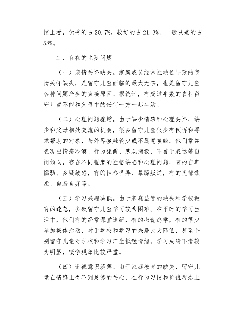 关于加强农村留守儿童关爱教育的调研报告.docx_第2页