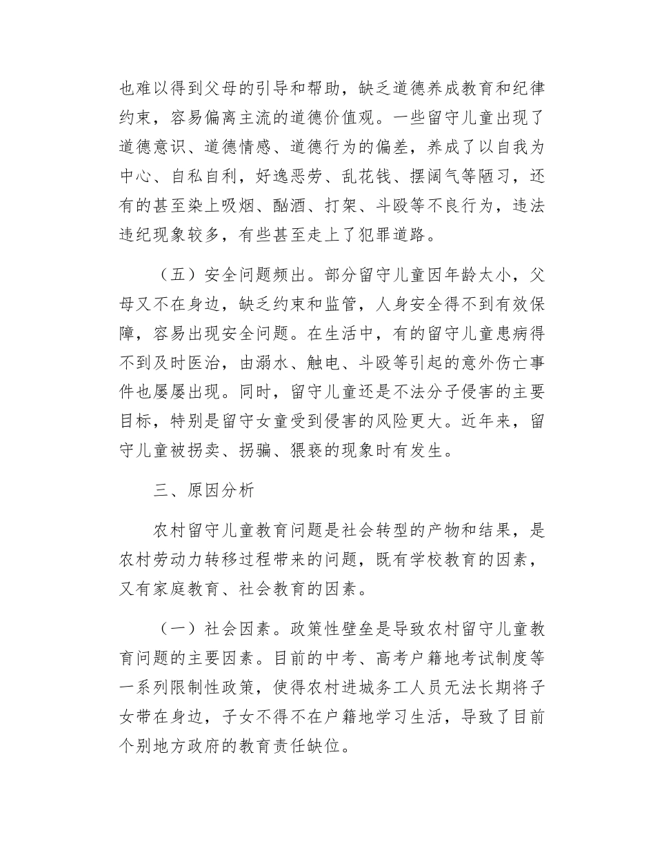 关于加强农村留守儿童关爱教育的调研报告.docx_第3页