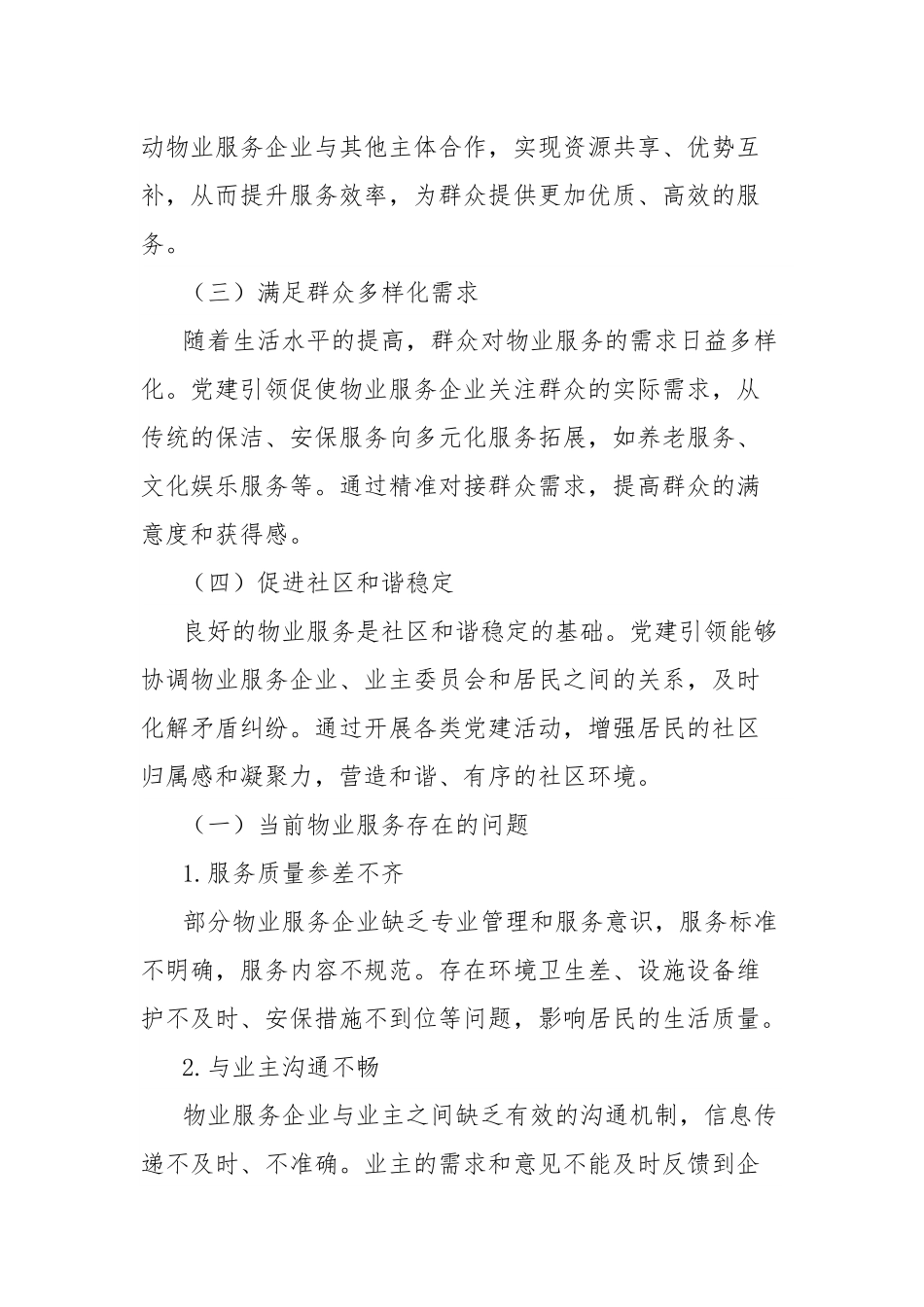 经验材料：锚定“群众满意”，党建引领物业服务“提质增效”.docx_第2页