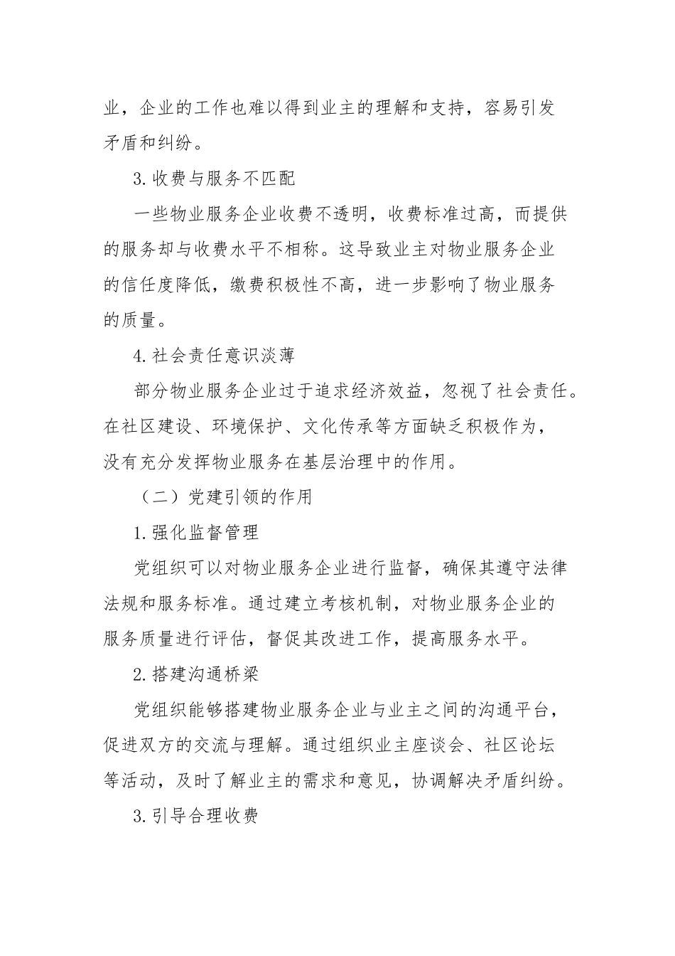 经验材料：锚定“群众满意”，党建引领物业服务“提质增效”.docx_第3页