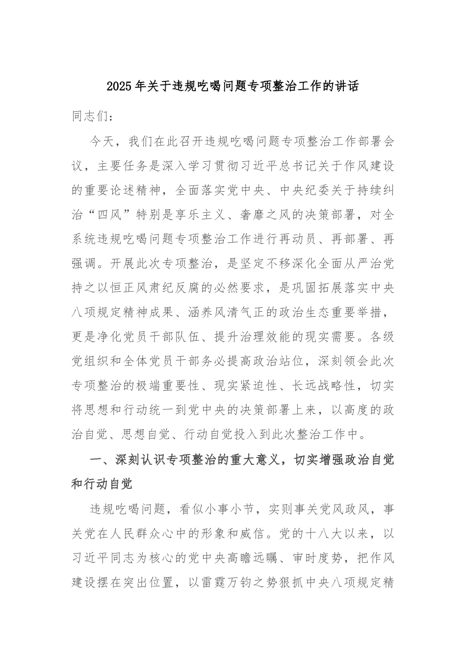 2025年关于违规吃喝问题专项整治工作的讲话.docx_第1页