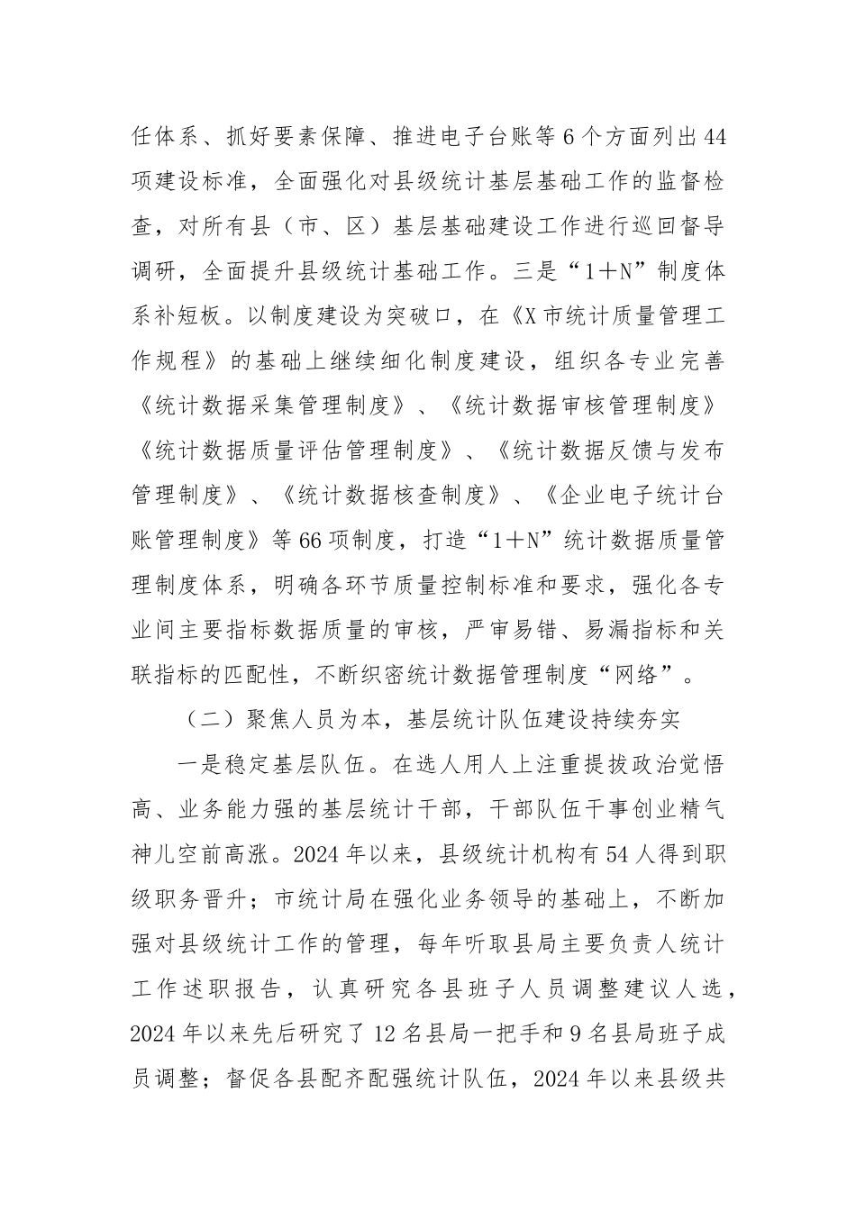 关于加强和改进统计基层基础工作情况的报告.docx_第2页