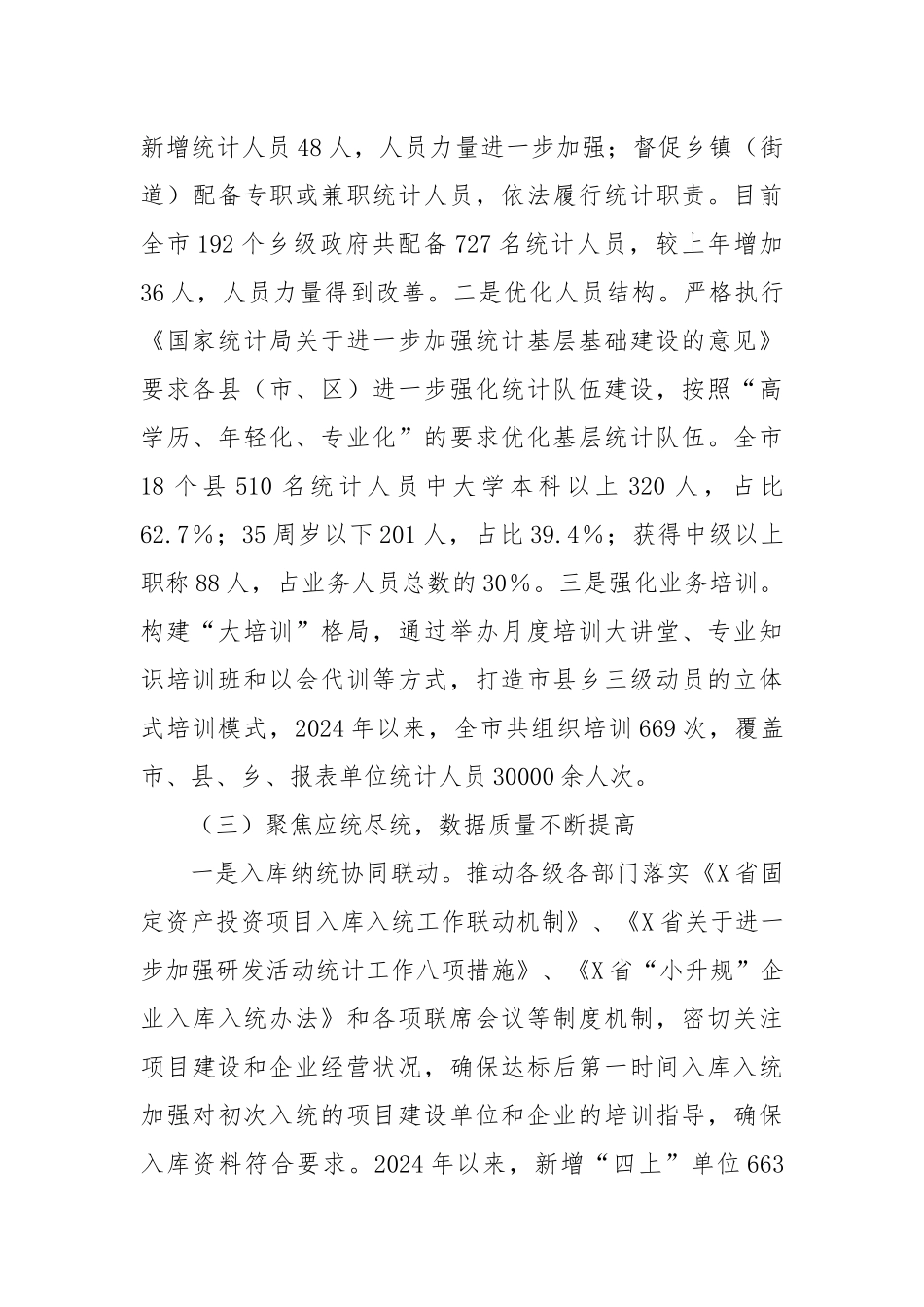 关于加强和改进统计基层基础工作情况的报告.docx_第3页