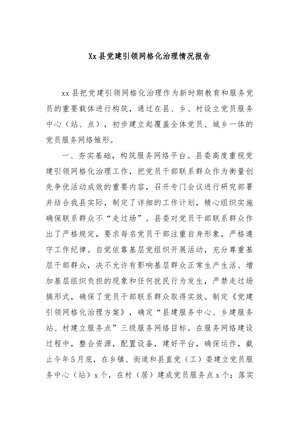 Xx县党建引领网格化治理情况报告.docx_第1页