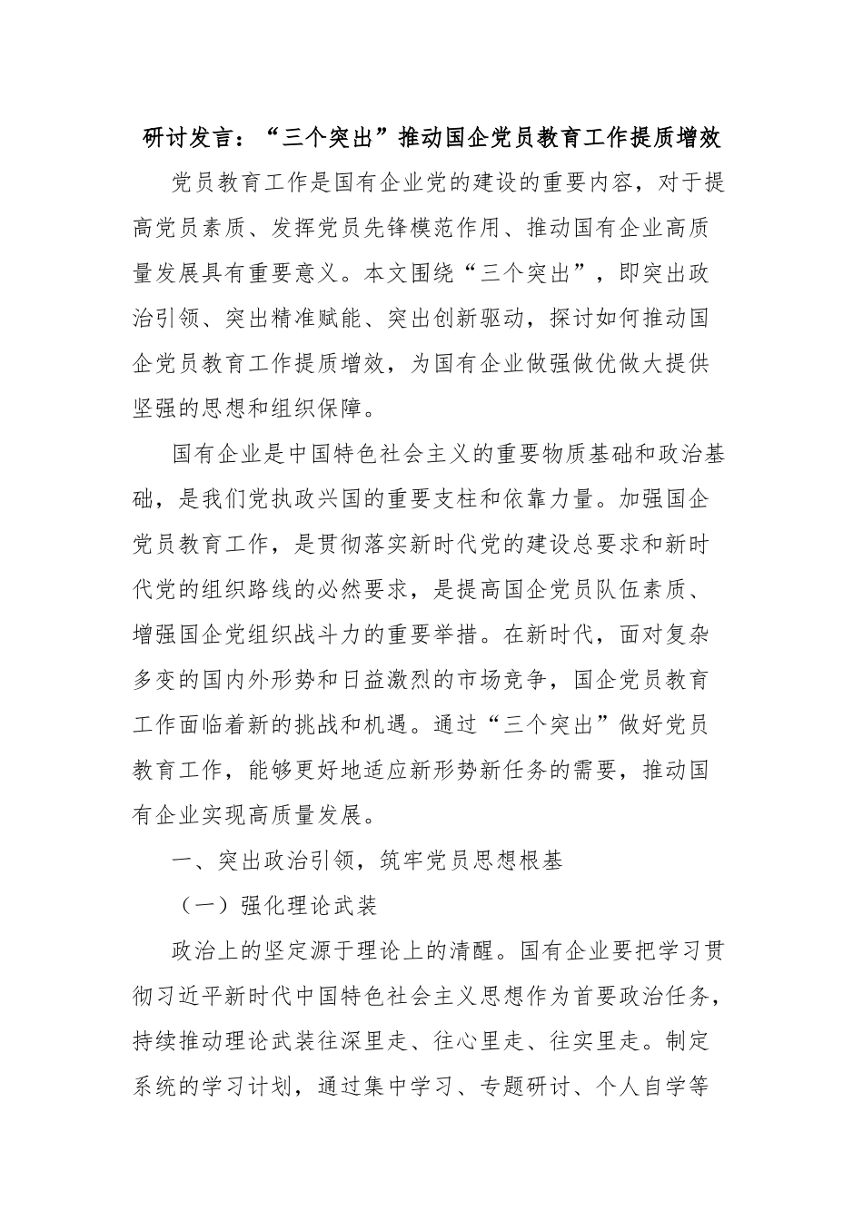 研讨发言：“三个突出”推动国企党员教育工作提质增效.docx_第1页