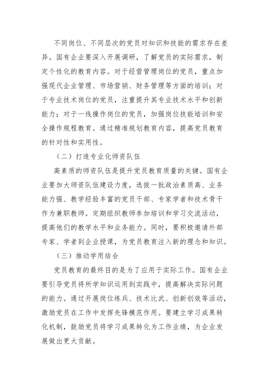研讨发言：“三个突出”推动国企党员教育工作提质增效.docx_第3页