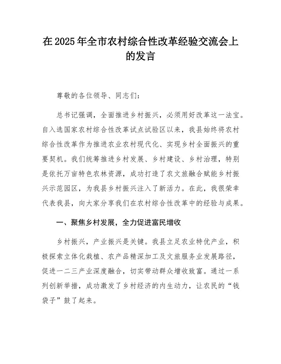 在2025年全市农村综合性改革经验交流会上的发言.docx_第1页