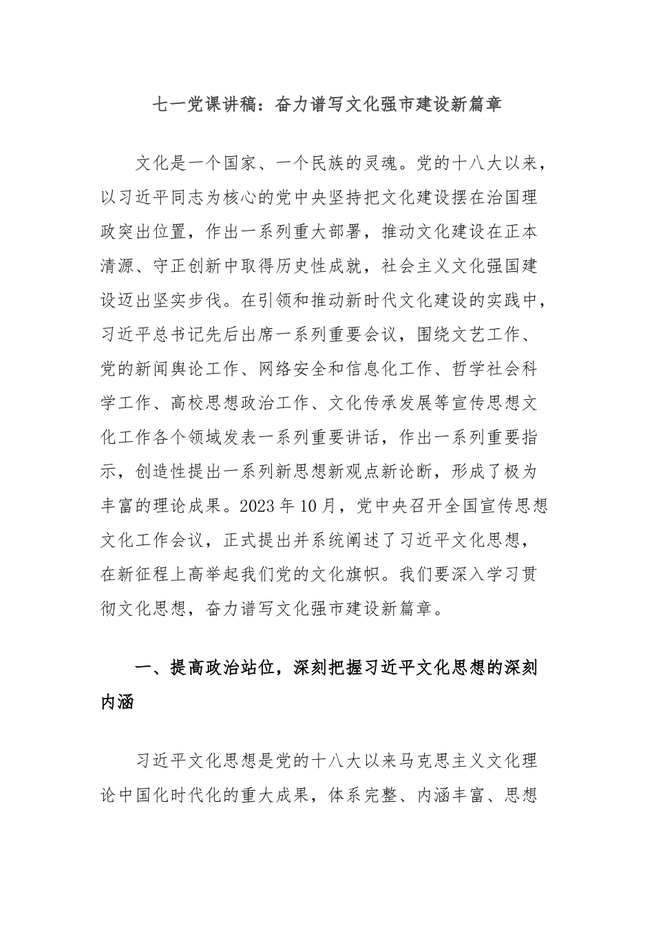 七一党课讲稿：奋力谱写文化强市建设新篇章.docx_第1页