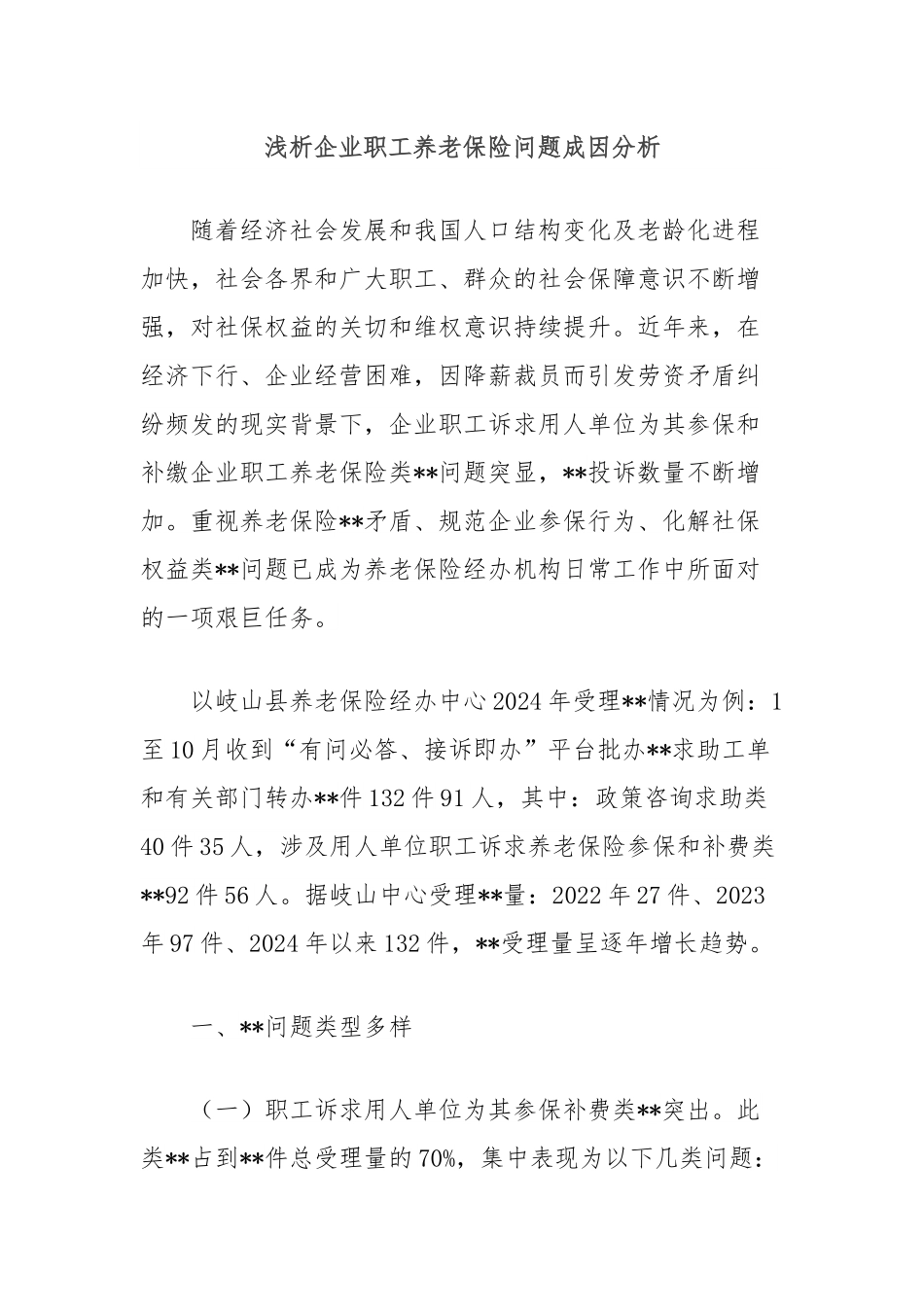 浅析企业职工养老保险问题成因分析.docx_第1页