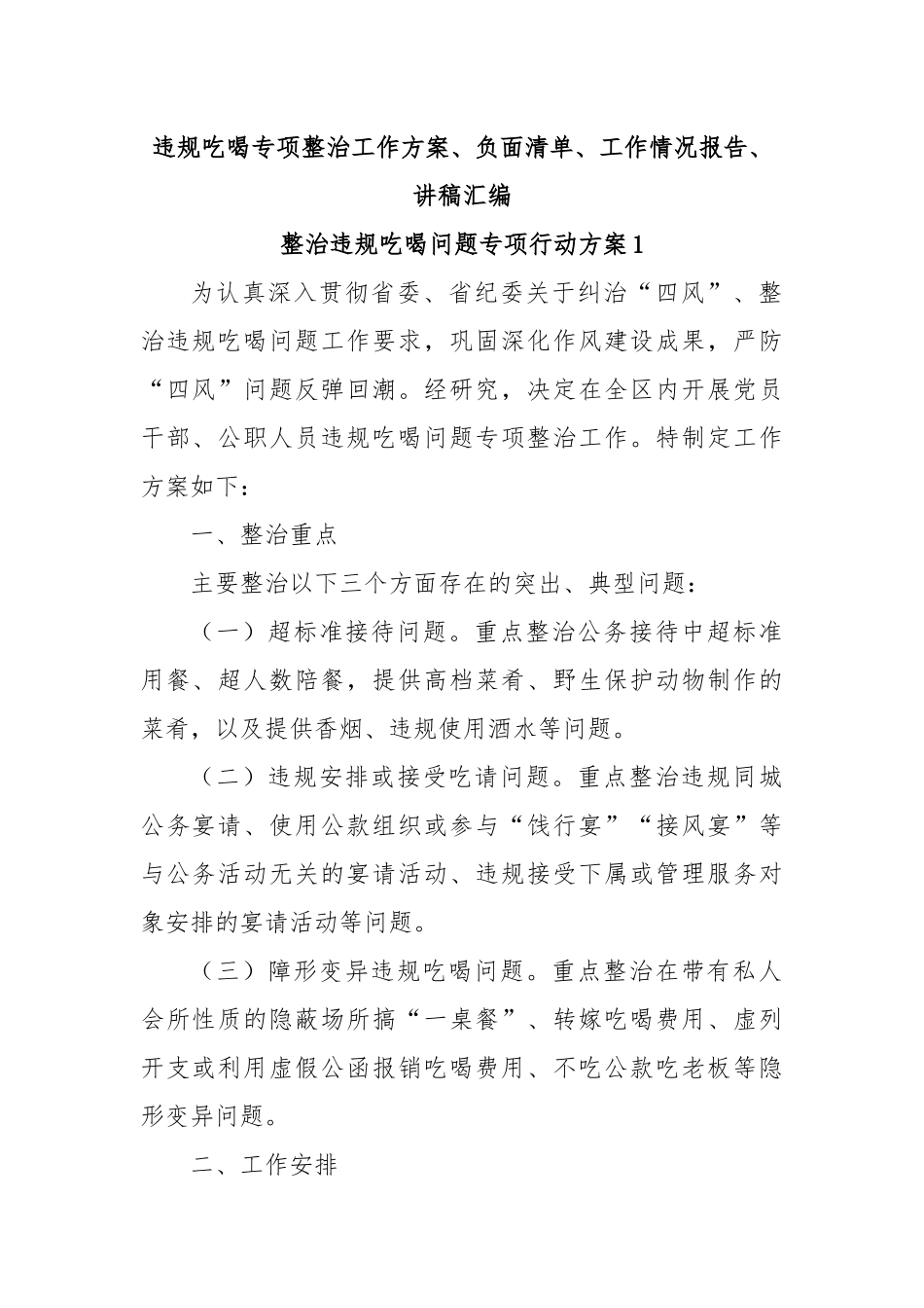违规吃喝专项整治工作方案、负面清单、工作情况报告、讲稿汇编.docx_第1页