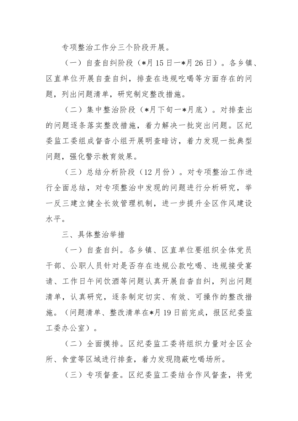 违规吃喝专项整治工作方案、负面清单、工作情况报告、讲稿汇编.docx_第2页