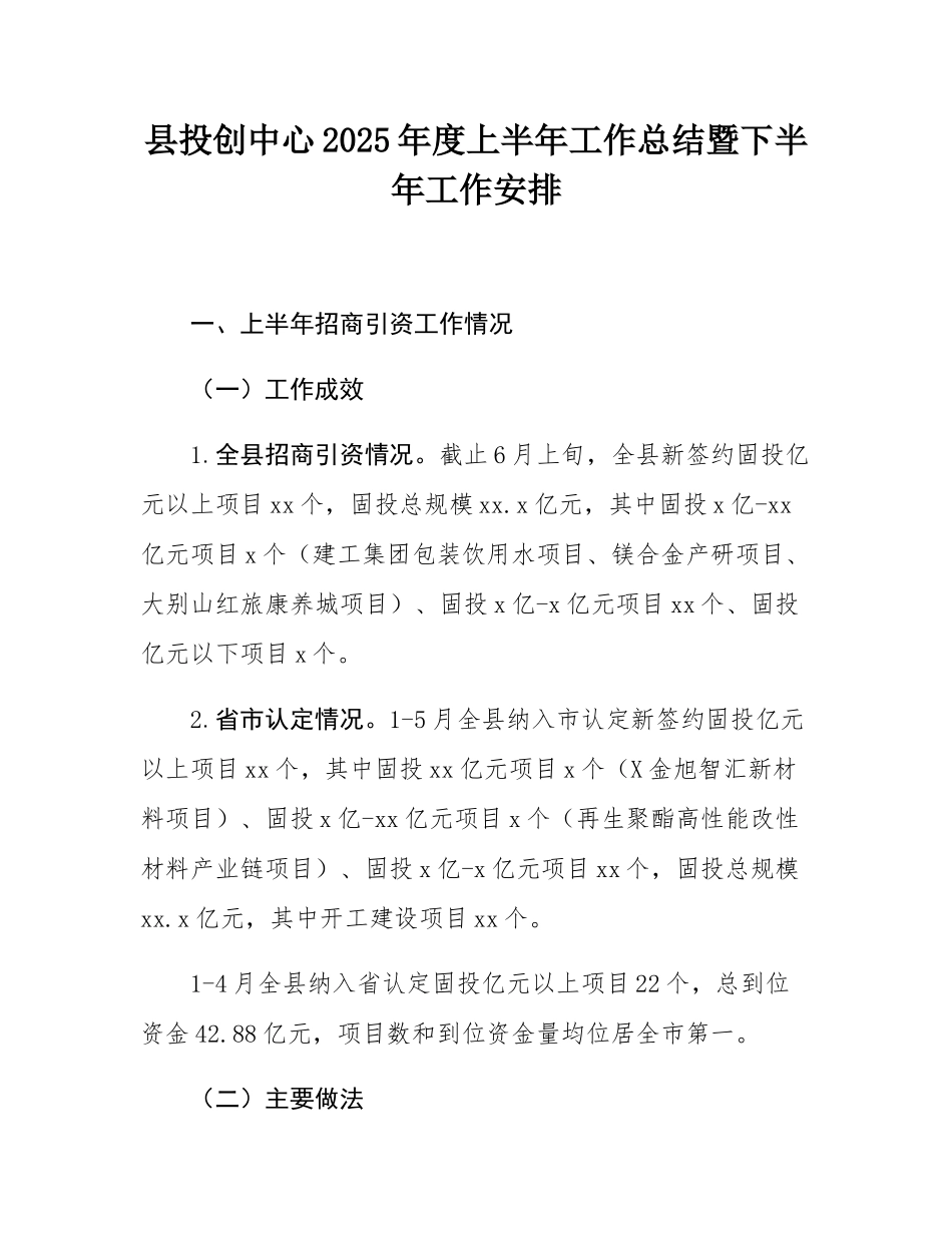 县投创中心2025年度上半年工作总结暨下半年工作安排.docx_第1页