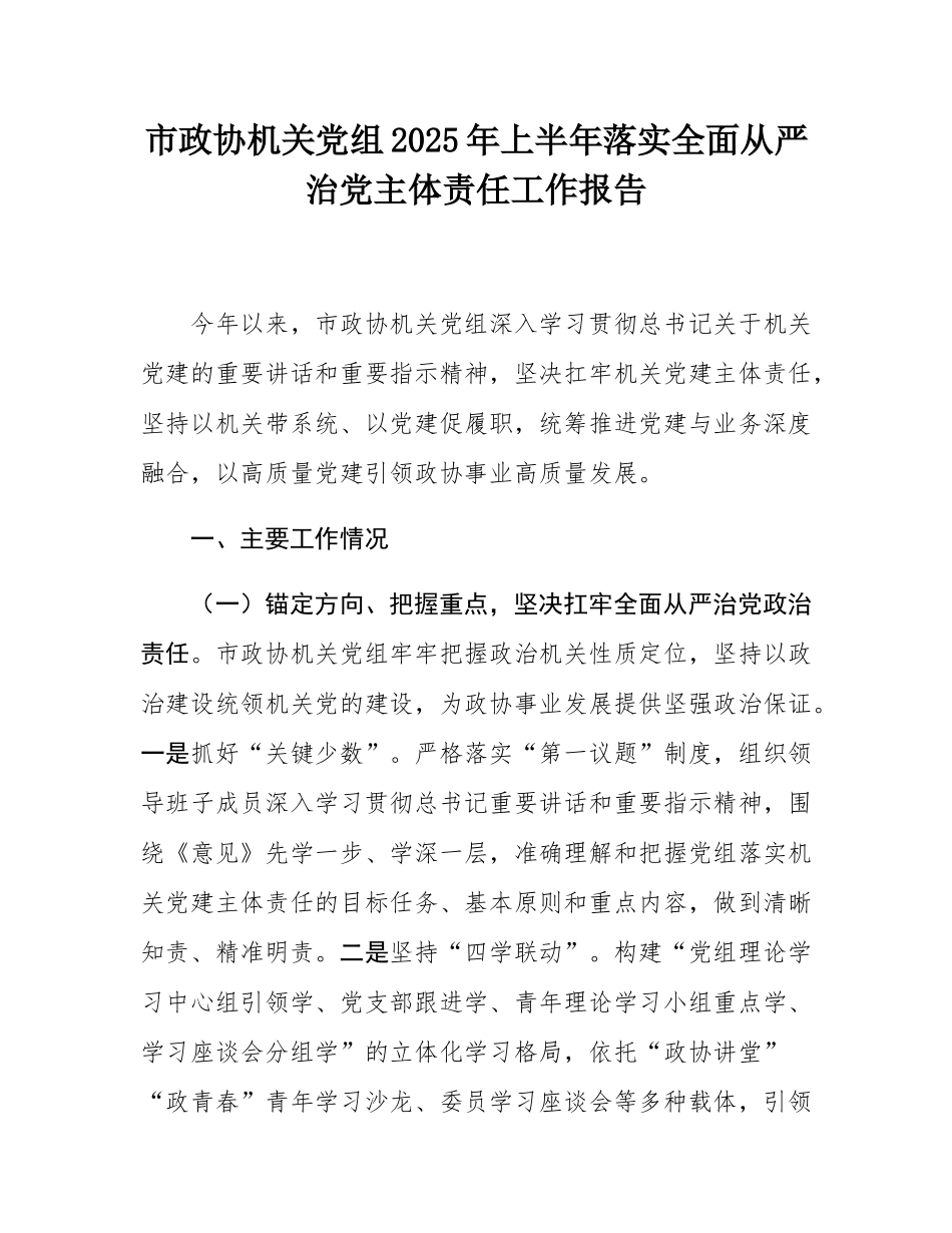 市政协机关党组2025年上半年落实全面从严治党主体责任工作报告.docx_第1页