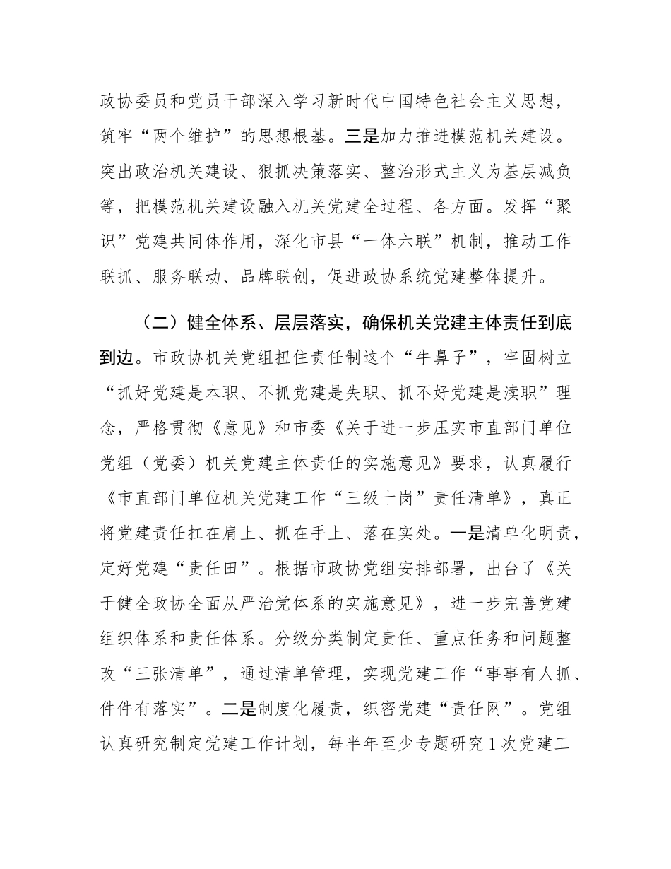 市政协机关党组2025年上半年落实全面从严治党主体责任工作报告.docx_第2页