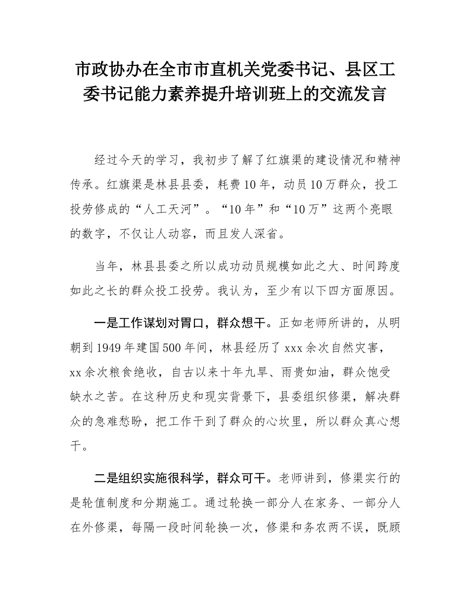 市政协办在全市市直机关党委书记、县区工委书记能力素养提升培训班上的交流发言.docx_第1页