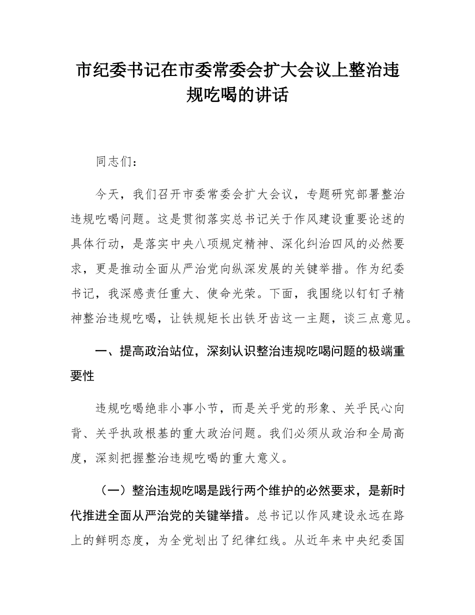市纪委书记在市委常委会扩大会议上整治违规吃喝的讲话.docx_第1页
