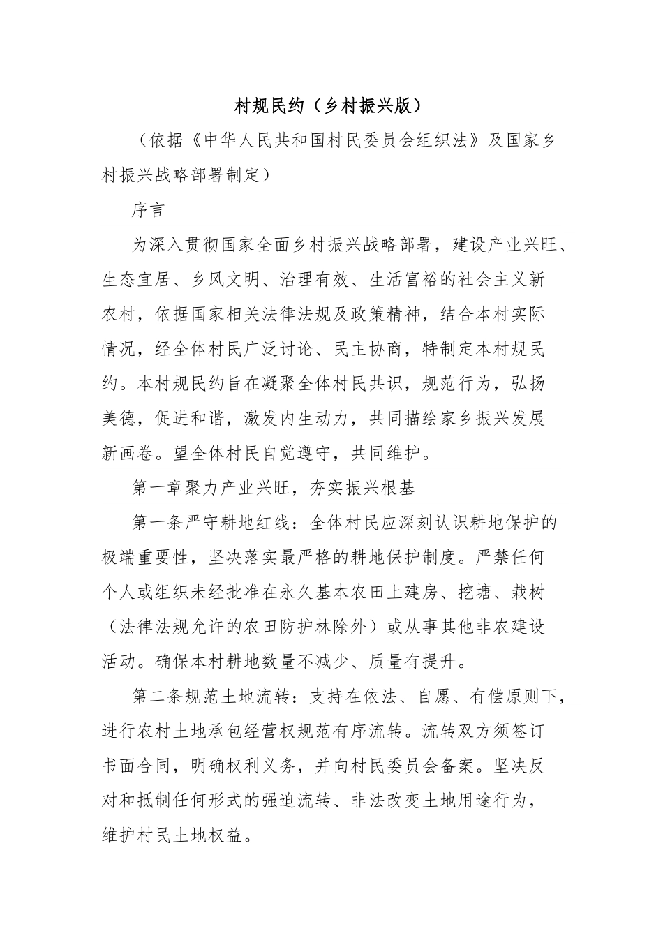 村规民约（乡村振兴版）.docx_第1页